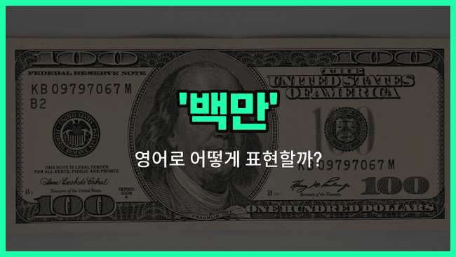 'million' 영어표현