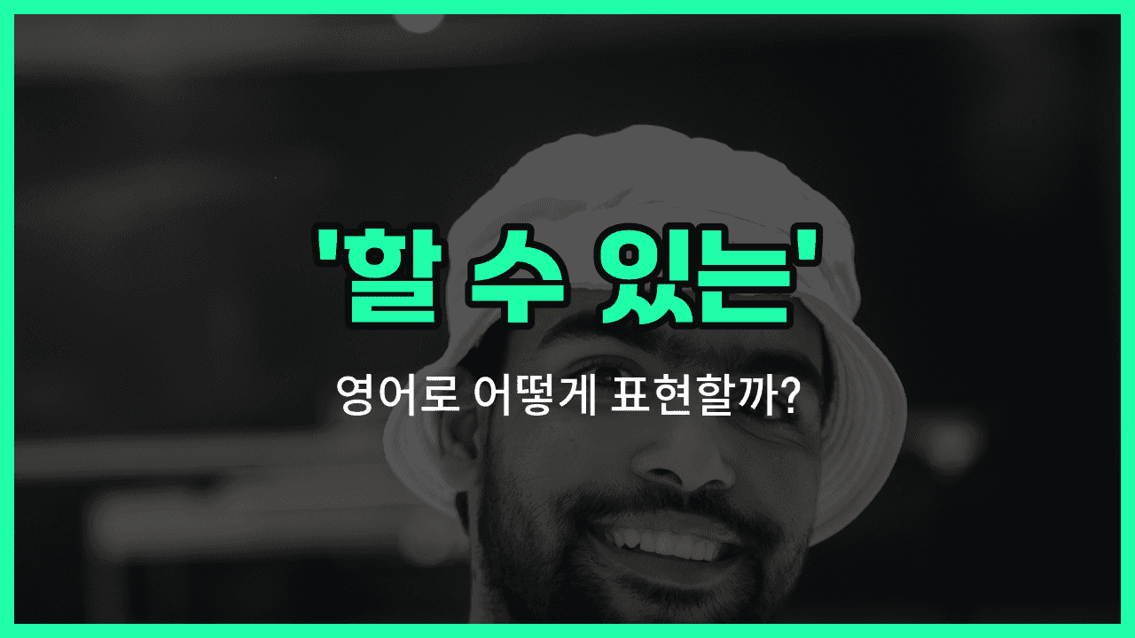 'able' 영어표현 썸네일