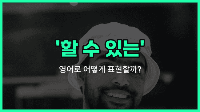 'able' 영어표현