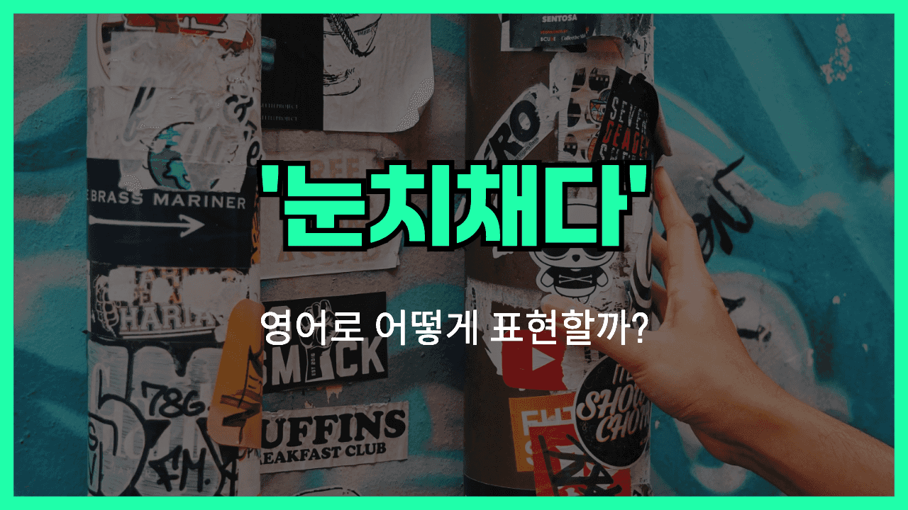 눈치채다 영어표현