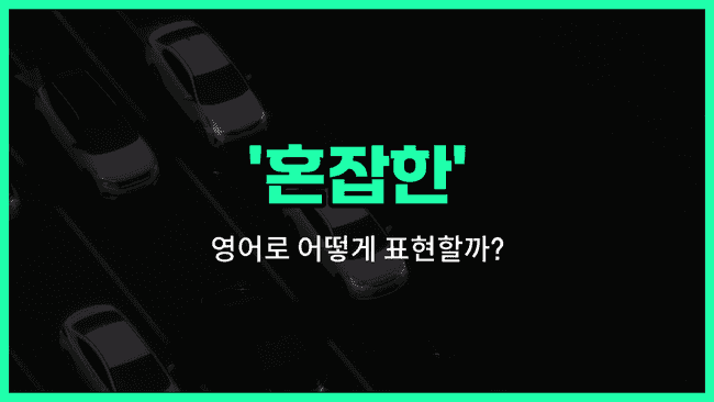 'congested' 영어표현