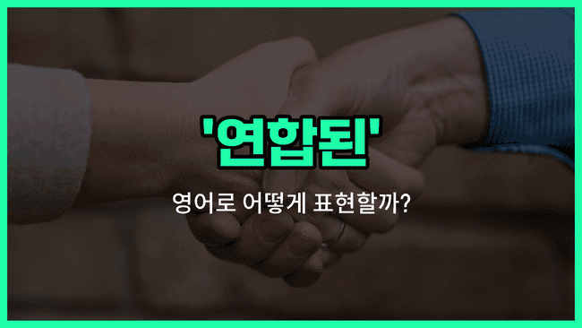 'united' 영어표현
