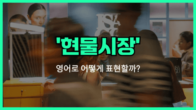 'spot market' 영어표현