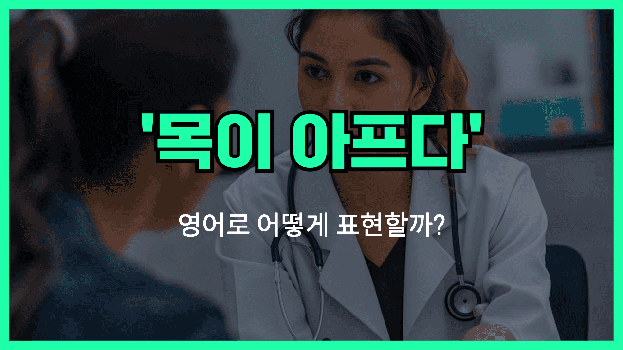 목이 아프다 영어표현