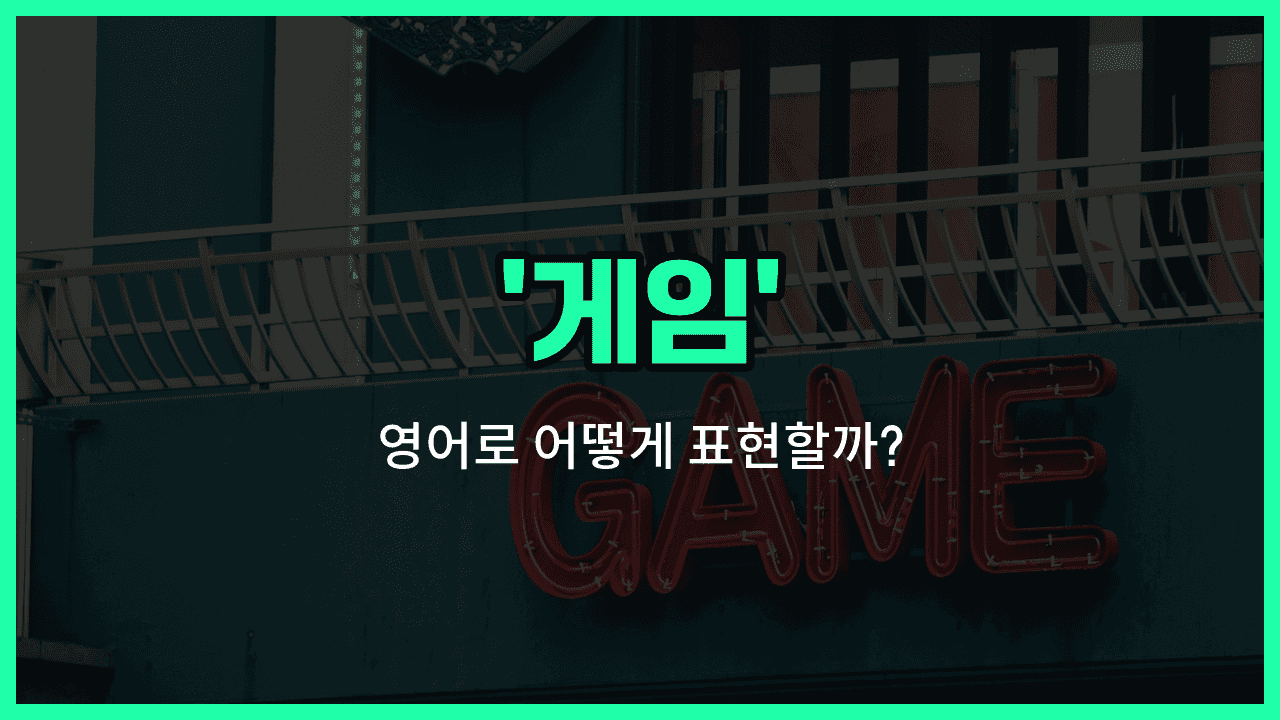 'game' 영어표현 썸네일