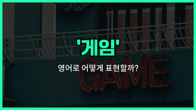 'game' 영어표현
