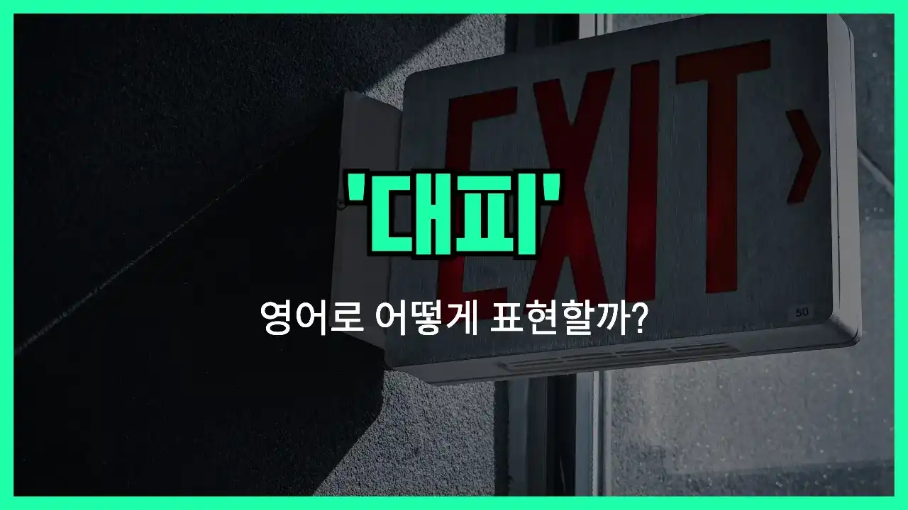 'evacuation' 영어표현 썸네일