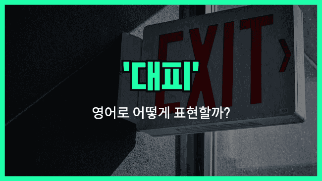 'evacuation' 영어표현