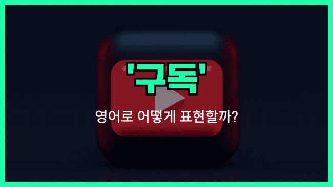 'subscribe' 영어표현