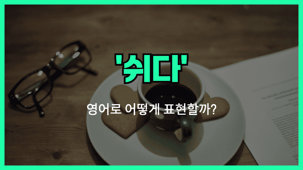 쉬다 영어표현 썸네일