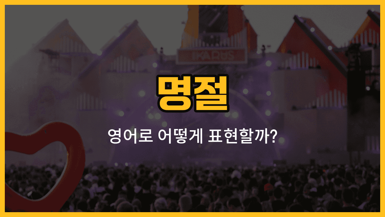 명절 관련 영어 단어와 예문을 배우는 블로그 썸네일 이미지