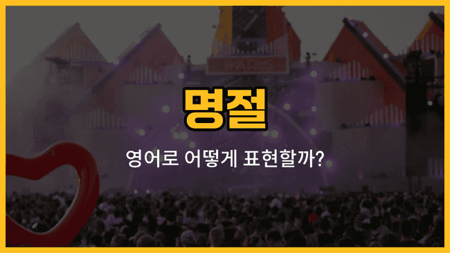 명절 관련 영어 단어와 예문을 배우는 블로그 썸네일 이미지