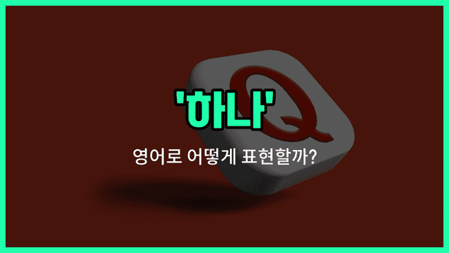 'single' 영어표현