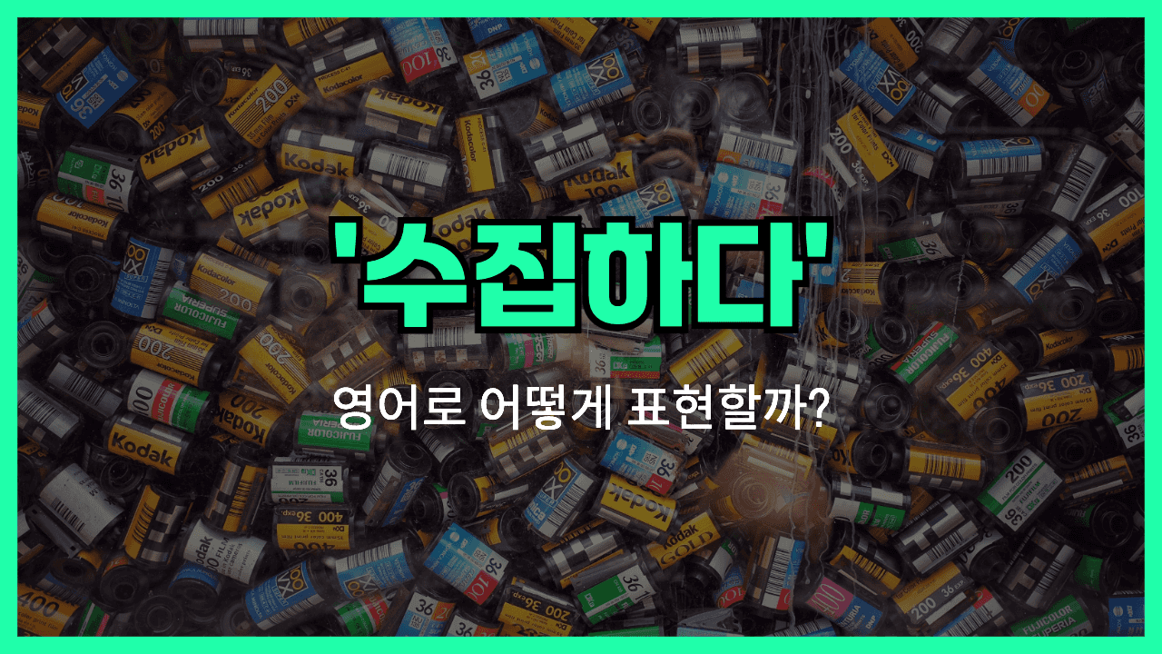 'collect' 영어표현 썸네일