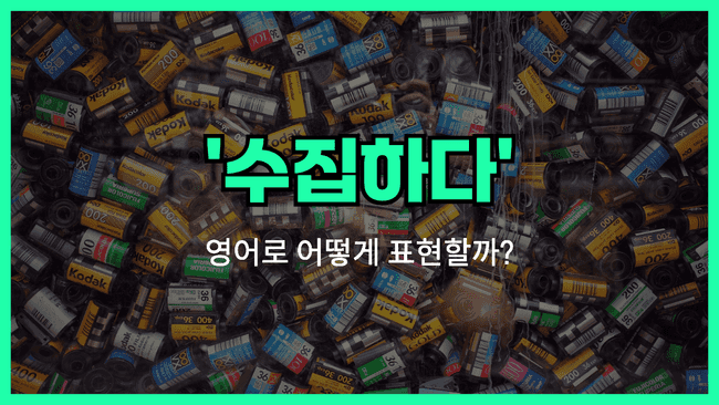 'collect' 영어표현 썸네일