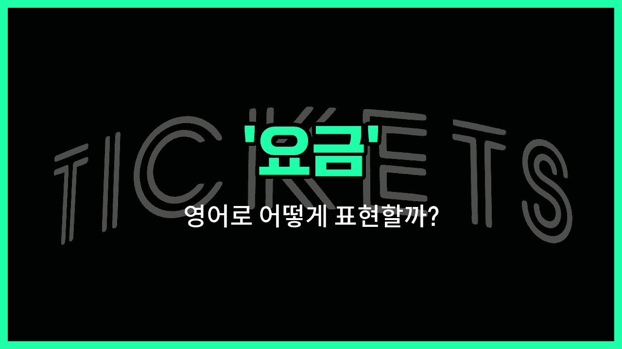 'fare' 영어표현 썸네일