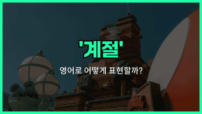 'season' 영어표현