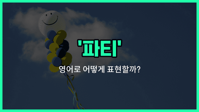 'party' 영어표현