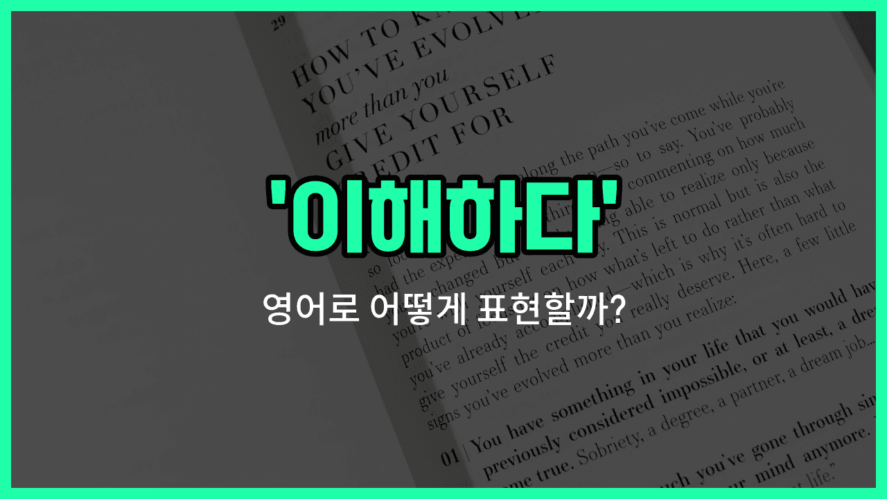'understand' 영어표현 썸네일