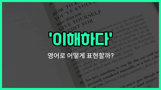 'understand' 영어표현