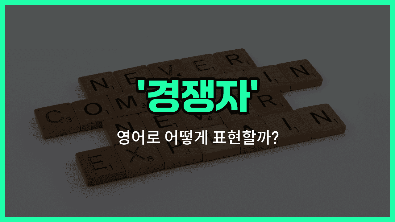 'rival' 영어표현 썸네일