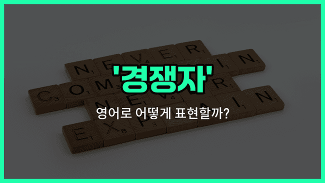 'rival' 영어표현