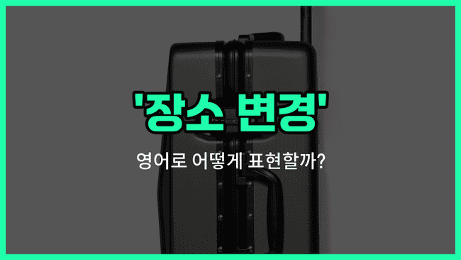 'change of location' 영어표현