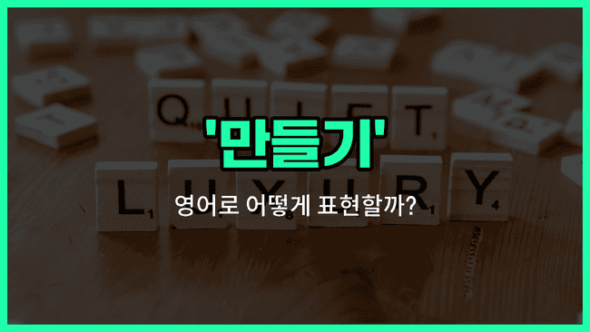 'making' 영어표현