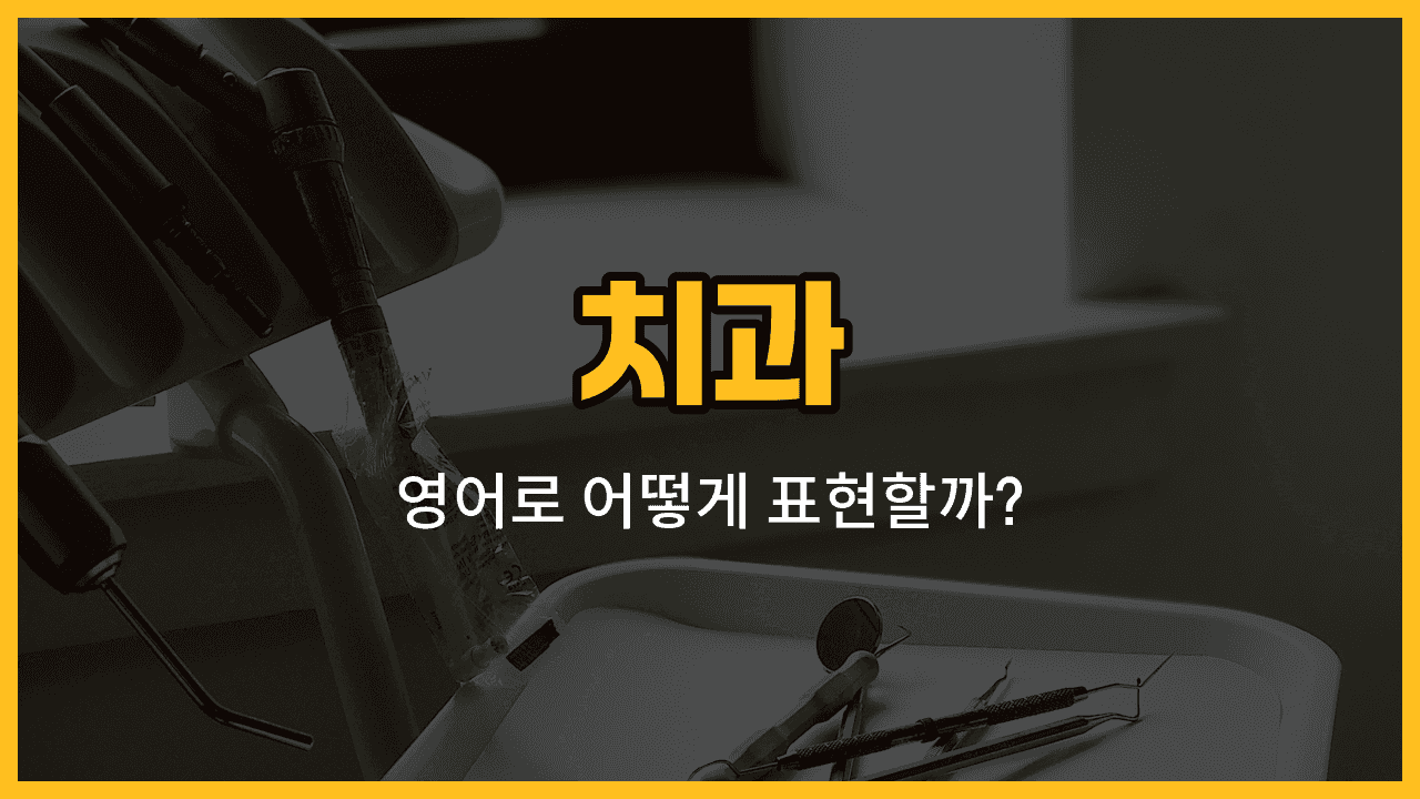 치과 관련 영어 단어와 예문 이미지
