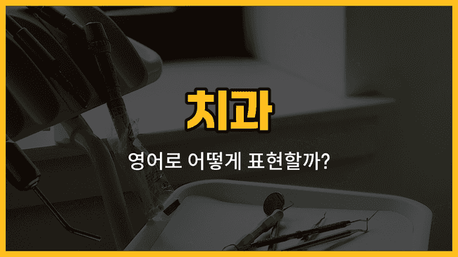 치과 관련 영어 단어와 예문 이미지