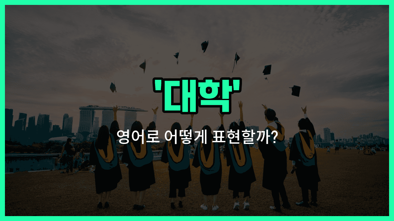 'university' 영어표현 썸네일
