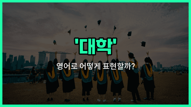 'university' 영어표현