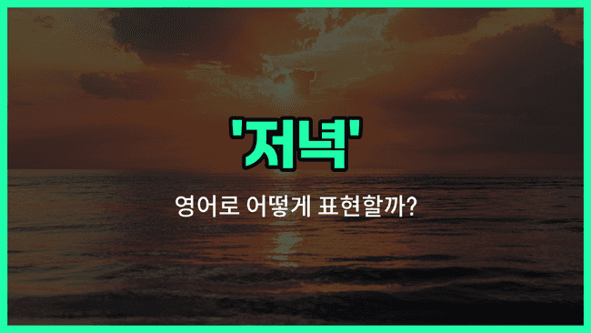 'evening' 영어표현