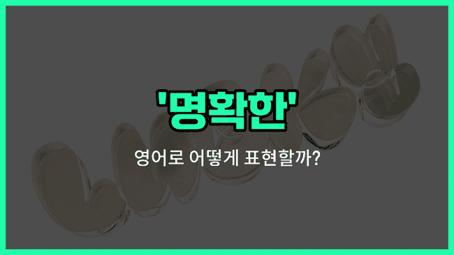 'clear' 영어표현