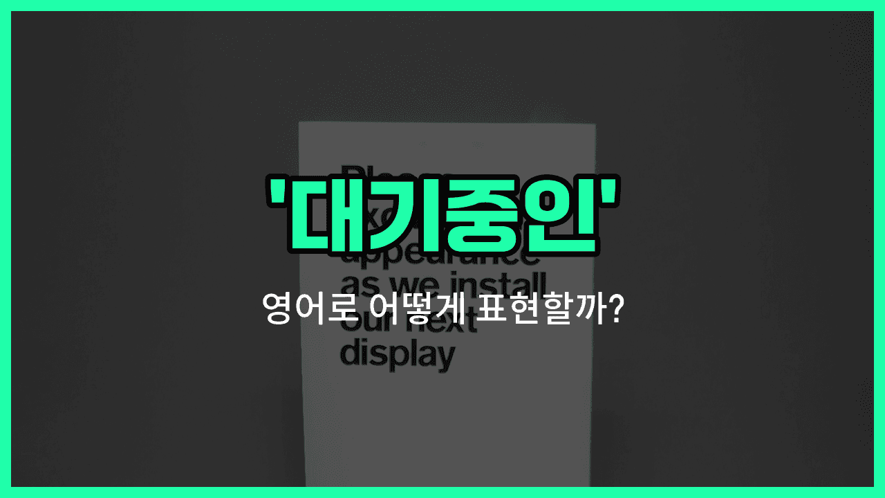 'standby' 영어표현 썸네일