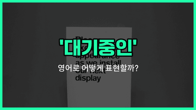 'standby' 영어표현