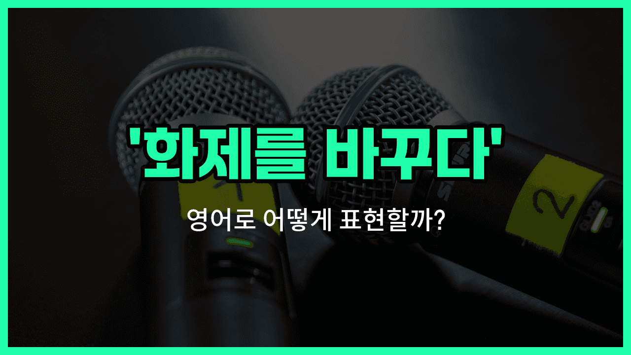 'change the subject' 영어표현 썸네일