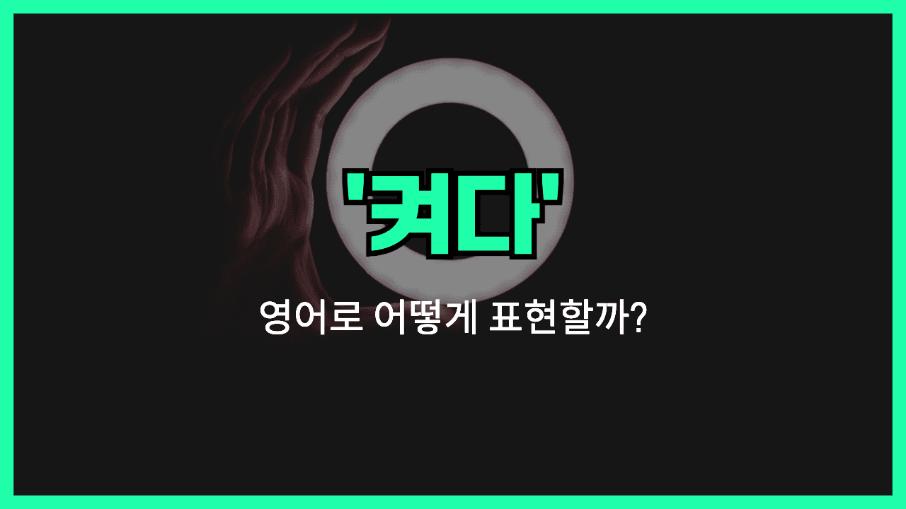 켜다 영어표현 썸네일
