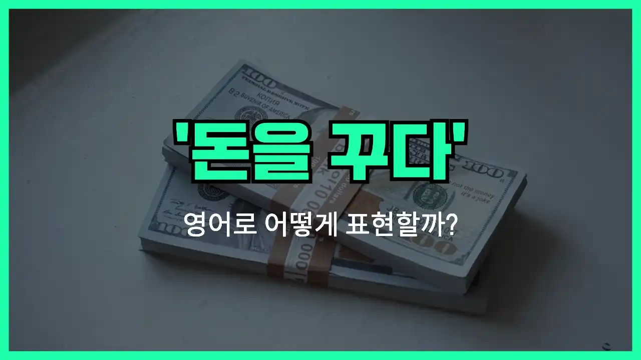 'owe money' 영어표현 썸네일