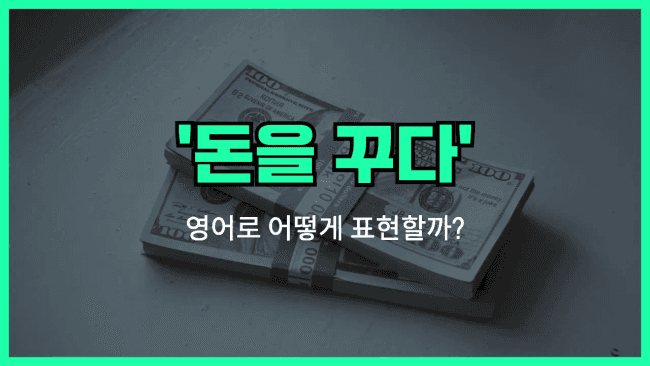 'owe money' 영어표현