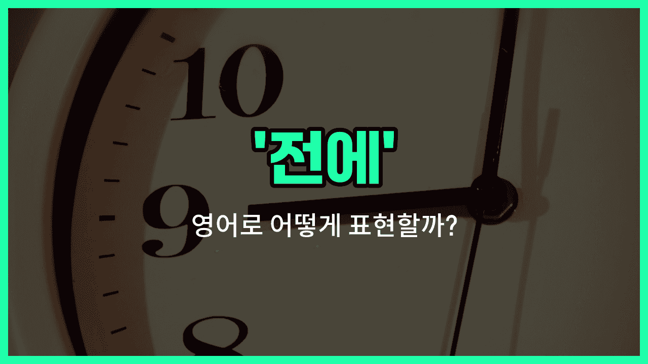 'ago' 영어표현 썸네일