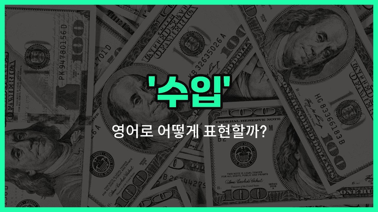 'income' 영어표현 썸네일