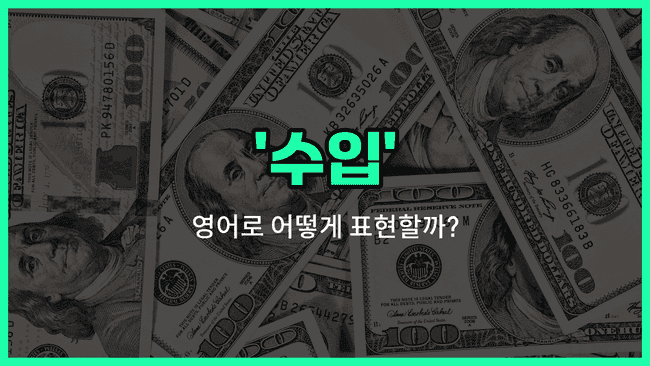 'income' 영어표현