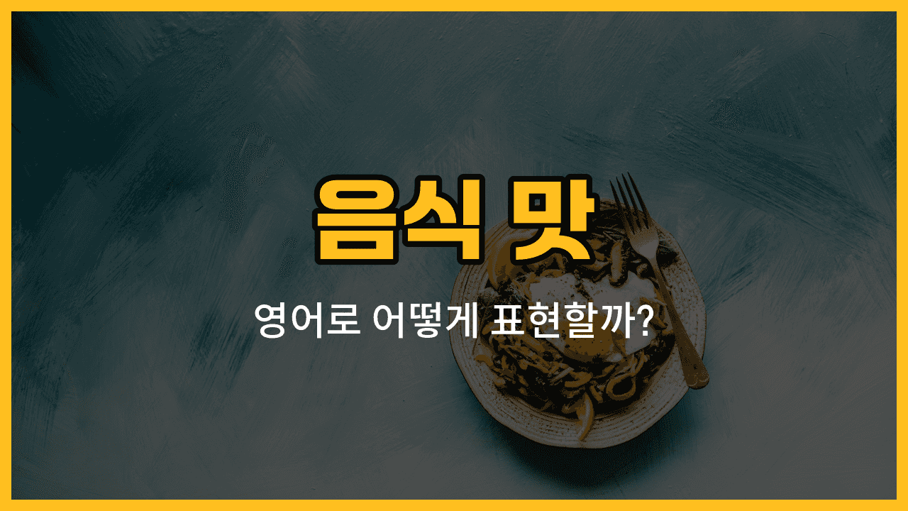 음식 맛을 영어 단어로 표현하는 방법을 보여주는 이미지