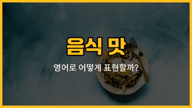 음식 맛을 영어 단어로 표현하는 방법을 보여주는 이미지