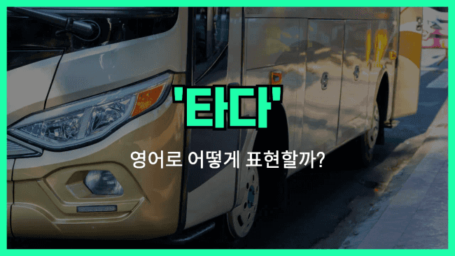 'get on' 영어표현
