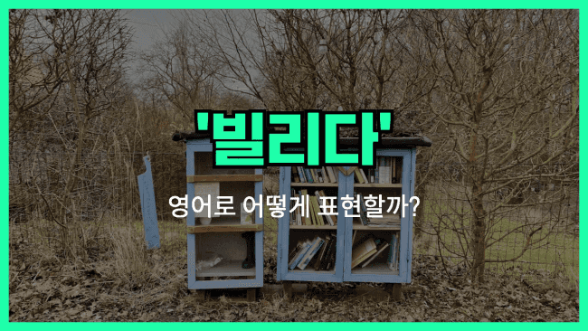 'borrow' 영어표현