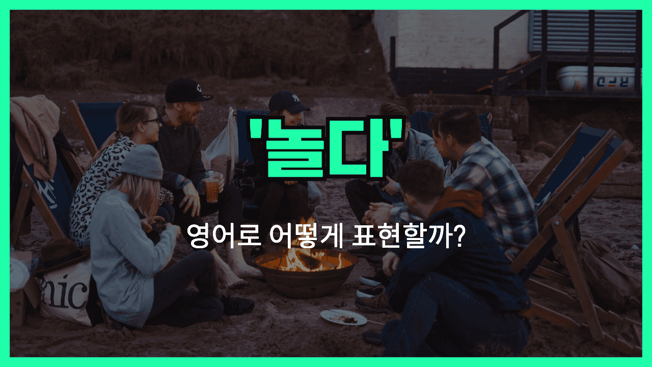 놀다 영어표현 썸네일