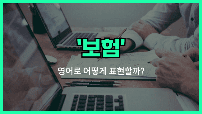 'insurance' 영어표현