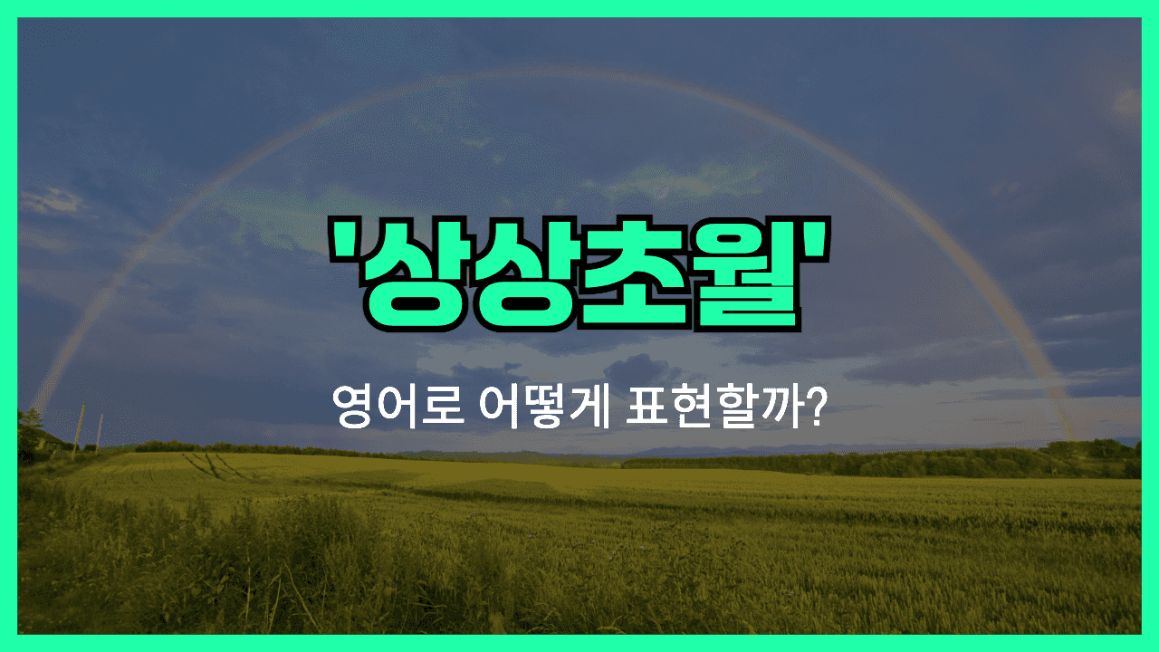 'beyond belief' 영어표현 썸네일
